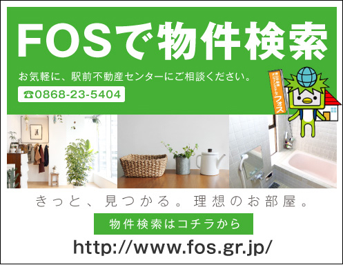 FOSで物件検索