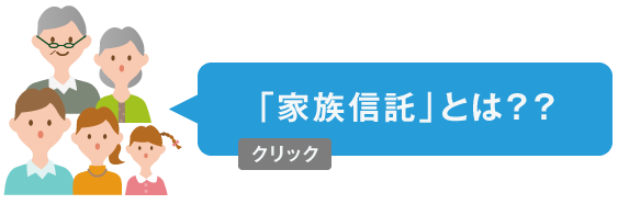 家族信託とは